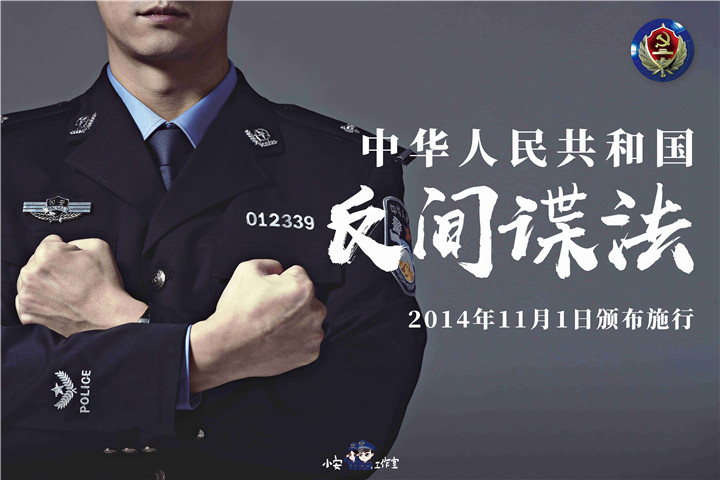《反间谍法》六周年|一组图，教你反间谍