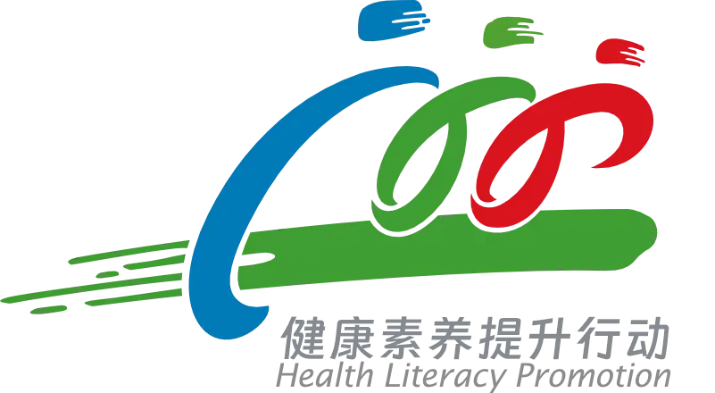 【2025年全民健康素养宣传月】中国公民健康素养66条（13~18）一起来学习！ 